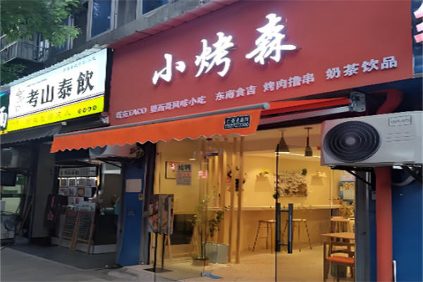 TACO 小烤森 TACO 小烤森