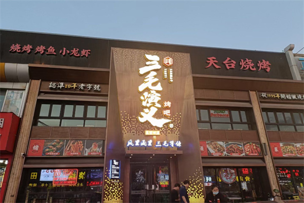 三毛演义&烧烤吧 三毛演义&烧烤吧