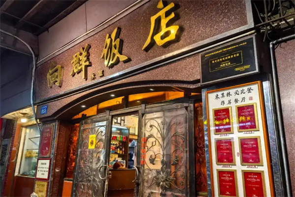 向群饭店 向群饭店