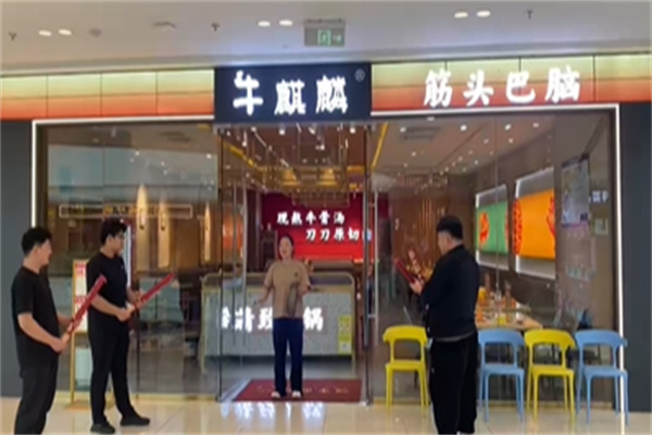 牛麒麟筋头巴脑