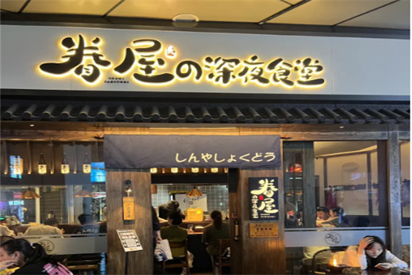 眷屋の深夜食堂 眷屋の深夜食堂