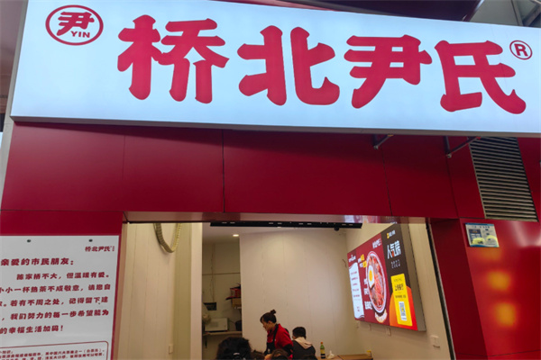 桥北尹氏羊肉粉 桥北尹氏羊肉粉