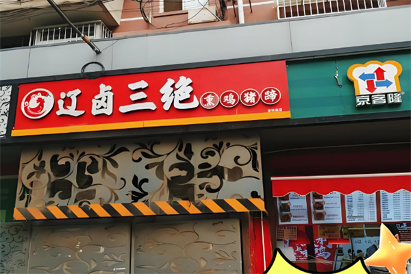 辽卤三绝熏鸡猪蹄