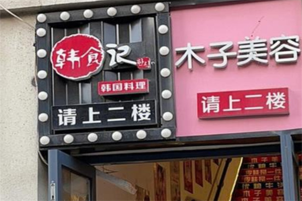 韩食记 韩食记