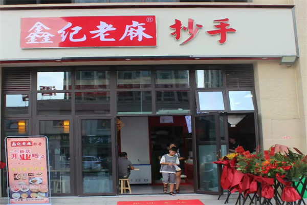 鑫纪老麻抄手 鑫纪老麻抄手