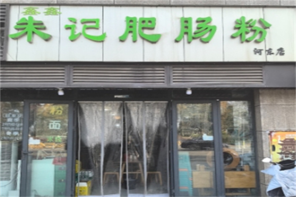 朱记肥肠粉 朱记肥肠粉