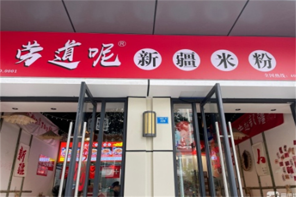 劳道呢新疆炒米粉 劳道呢新疆炒米粉