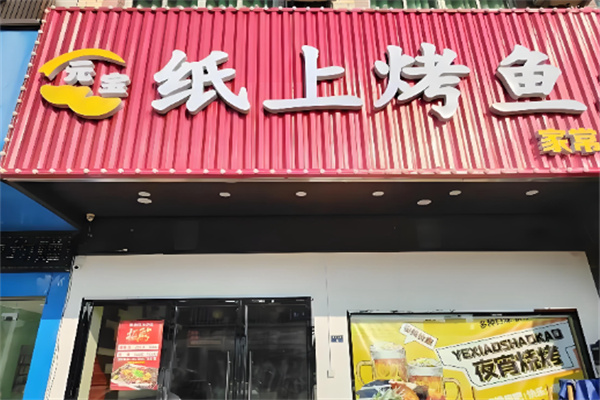元宝纸上烤鱼 元宝纸上烤鱼
