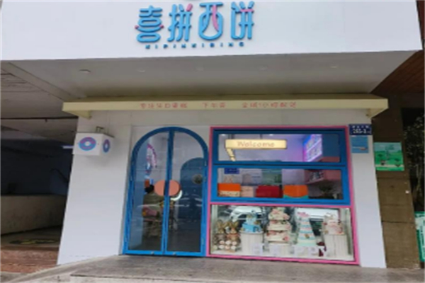 喜拼西饼 喜拼西饼