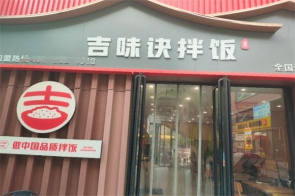 吉味诀拌饭 吉味诀拌饭