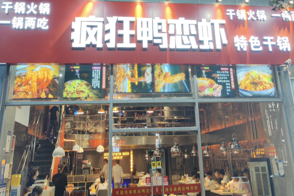 疯狂鸭恋虾