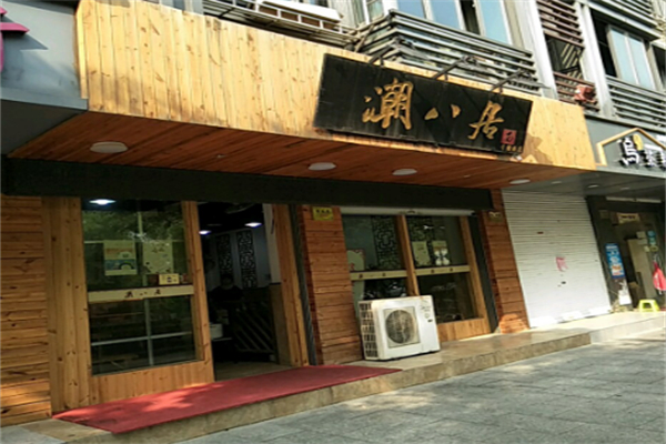 潮八居