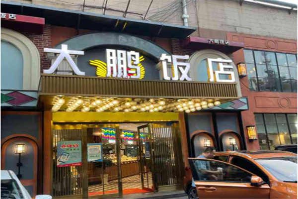 大鹏饭店 大鹏饭店