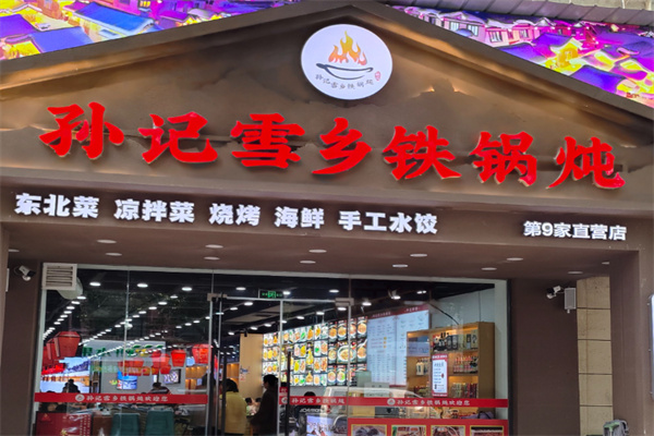 孙记雪乡铁锅炖 孙记雪乡铁锅炖