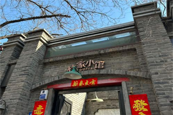 杜家小馆 杜家小馆