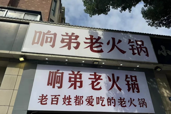 响弟老火锅
