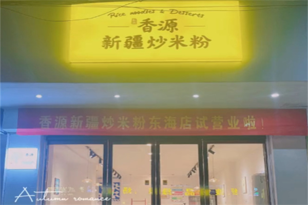 香源新疆炒米粉 香源新疆炒米粉