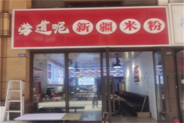 劳道呢新疆炒米粉 劳道呢新疆炒米粉