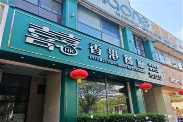 喜喜香港餐厅 喜喜香港餐厅