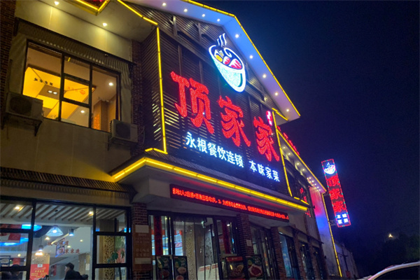顶家家 顶家家