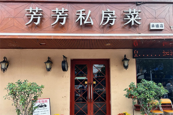 芳芳私房菜 芳芳私房菜