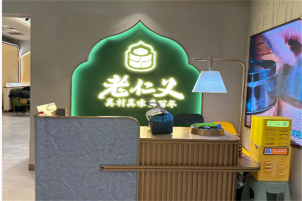 老仁义 老仁义
