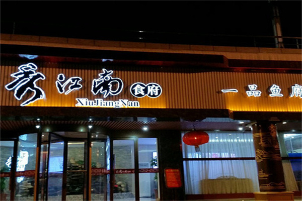 秀江南食府 秀江南食府