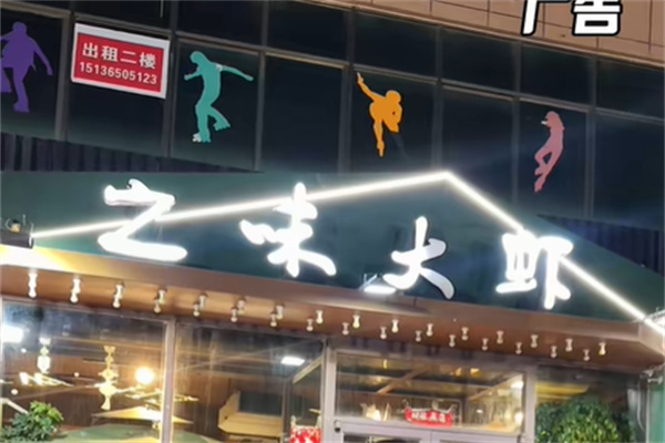 之味大虾 之味大虾