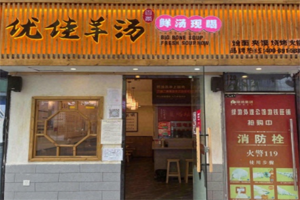 优佳羊汤 优佳羊汤