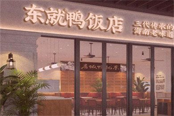 东就鸭饭店