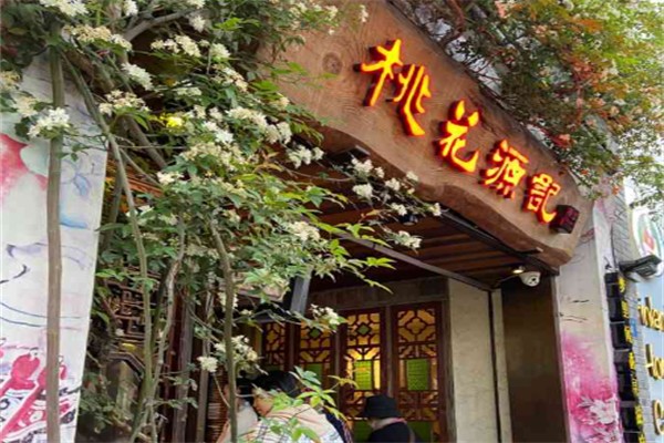 平江桃花源记 平江桃花源记