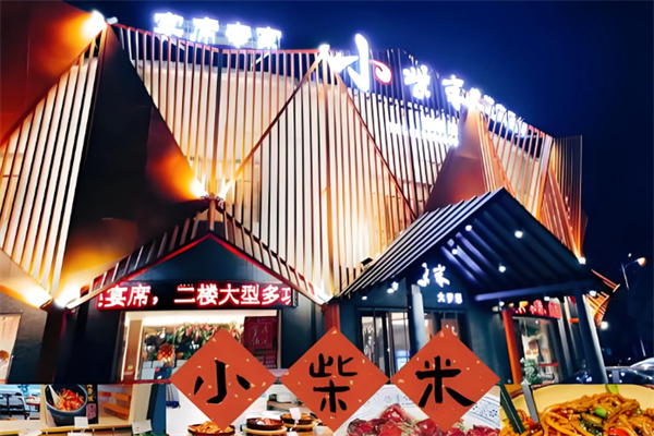 小柴米餐厅 小柴米餐厅