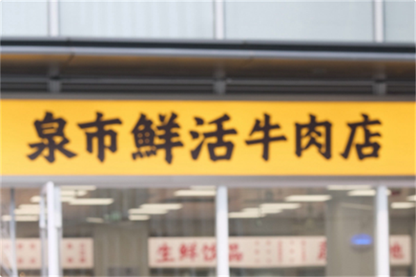 泉市鲜活牛肉店 泉市鲜活牛肉店
