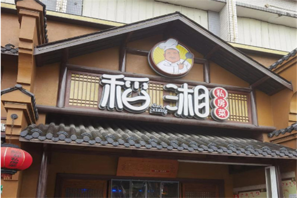 稻湘私房菜