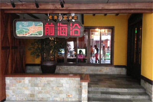前海沿