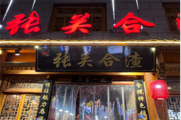 张关合渣 张关合渣