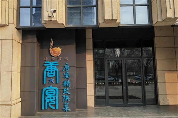 唐宴餐厅