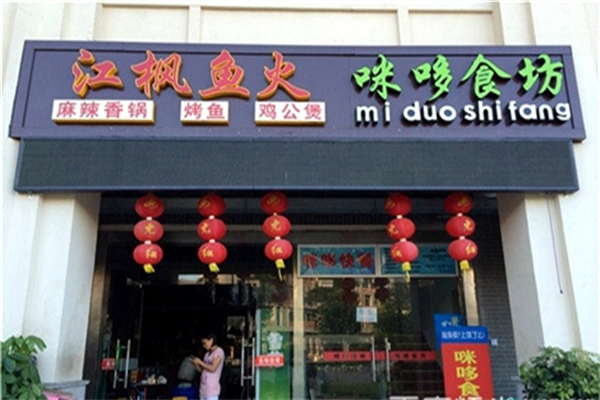 江枫鱼火 江枫鱼火