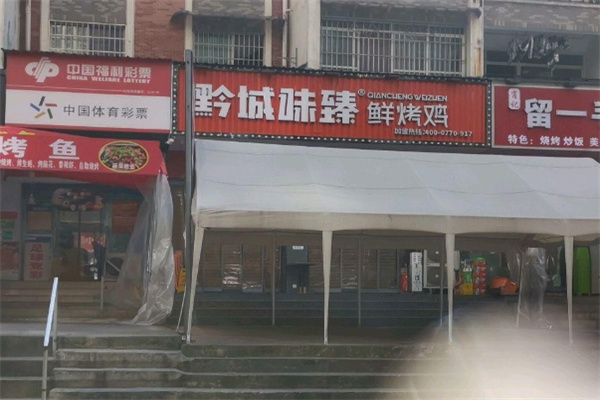 黔城味臻鲜烤鸡 黔城味臻鲜烤鸡