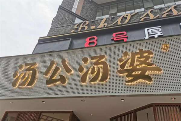 汤公汤婆