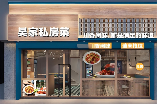 吴家私房菜 吴家私房菜