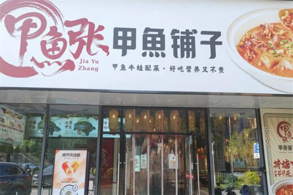 甲鱼张甲鱼铺子