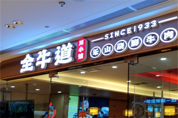 全牛道乐山跷脚牛肉