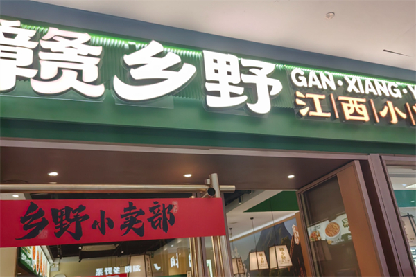 赣乡野·江西小炒 赣乡野·江西小炒