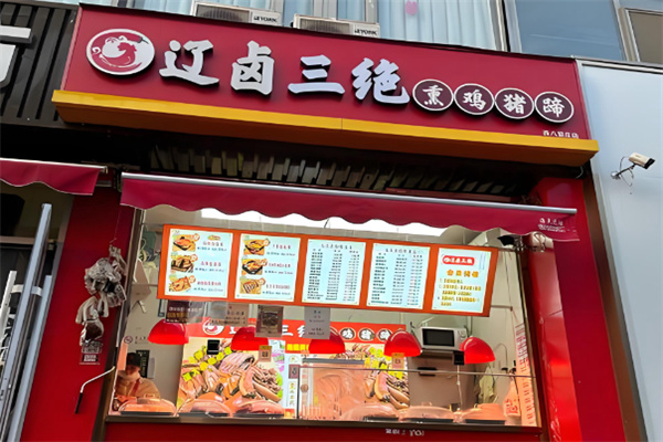 辽卤三绝熏鸡猪蹄