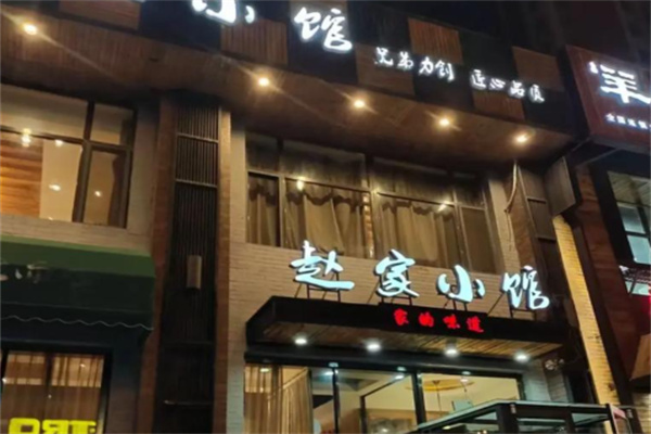 赵家小馆