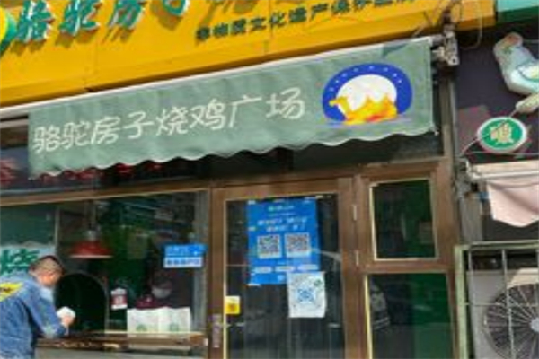 骆驼房子烧鸡 骆驼房子烧鸡