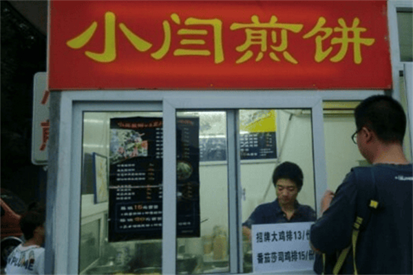 小闫煎饼 小闫煎饼