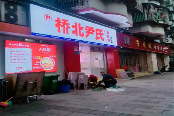 桥北尹氏羊肉粉 桥北尹氏羊肉粉