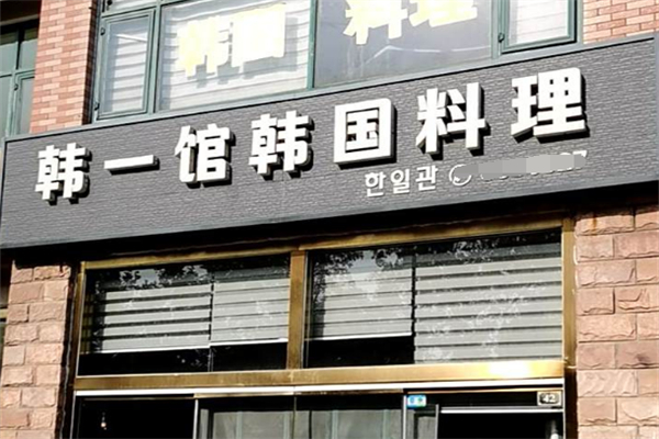 韩一馆韩国料理 韩一馆韩国料理
